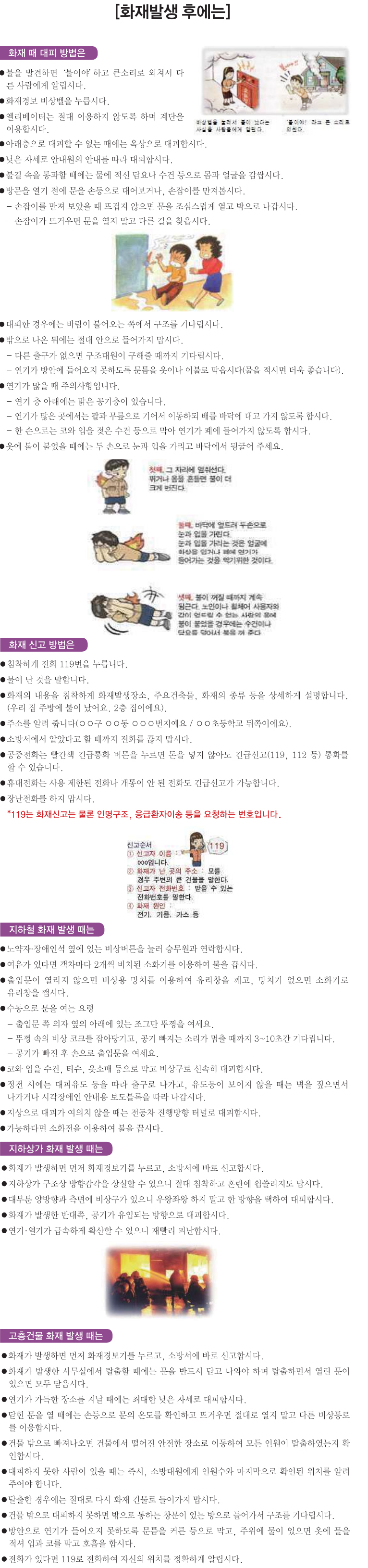 화재발생 후 대피방법