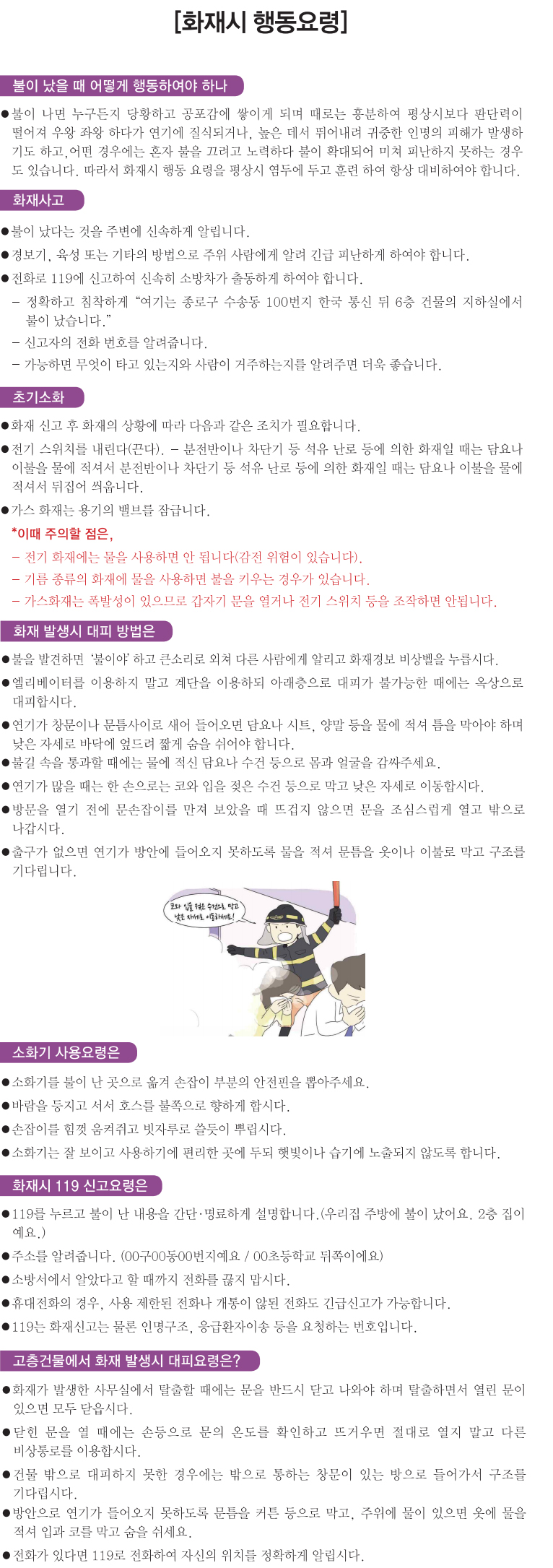 화재시 행동요령