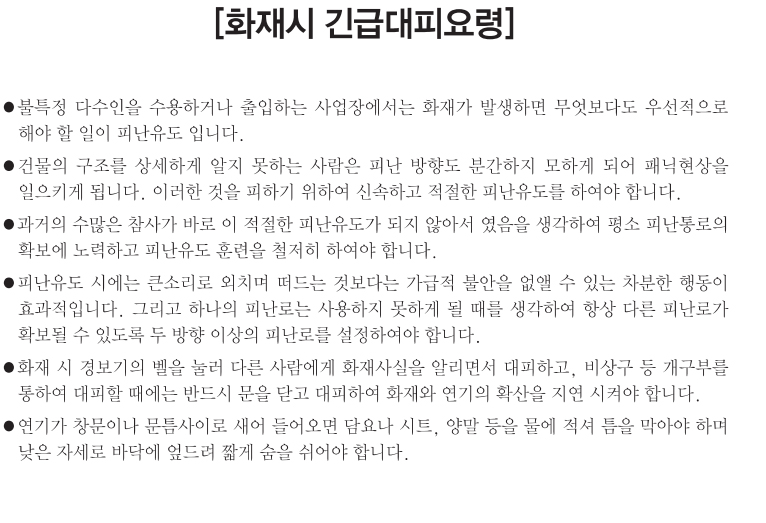 화재시 긴급대피요령