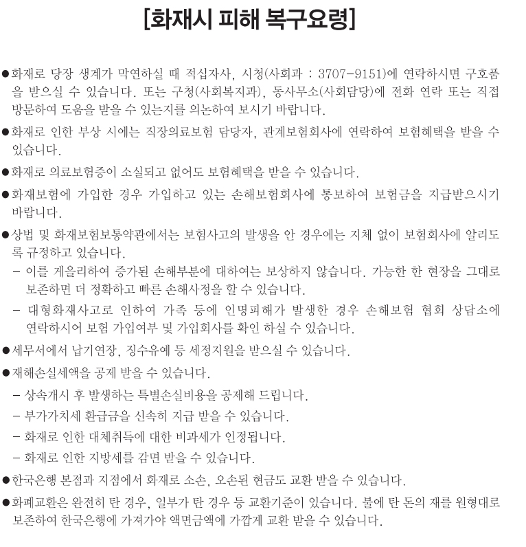 화재시 피해복구요령