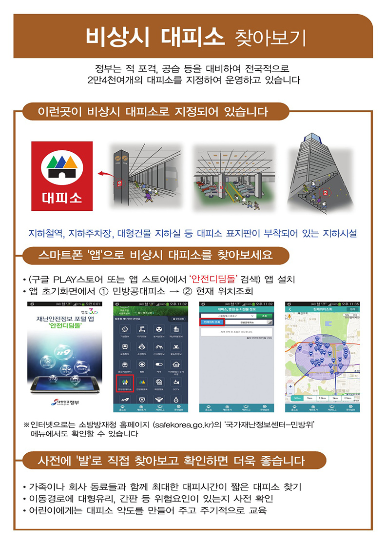 비상시 대피소 찾아보기