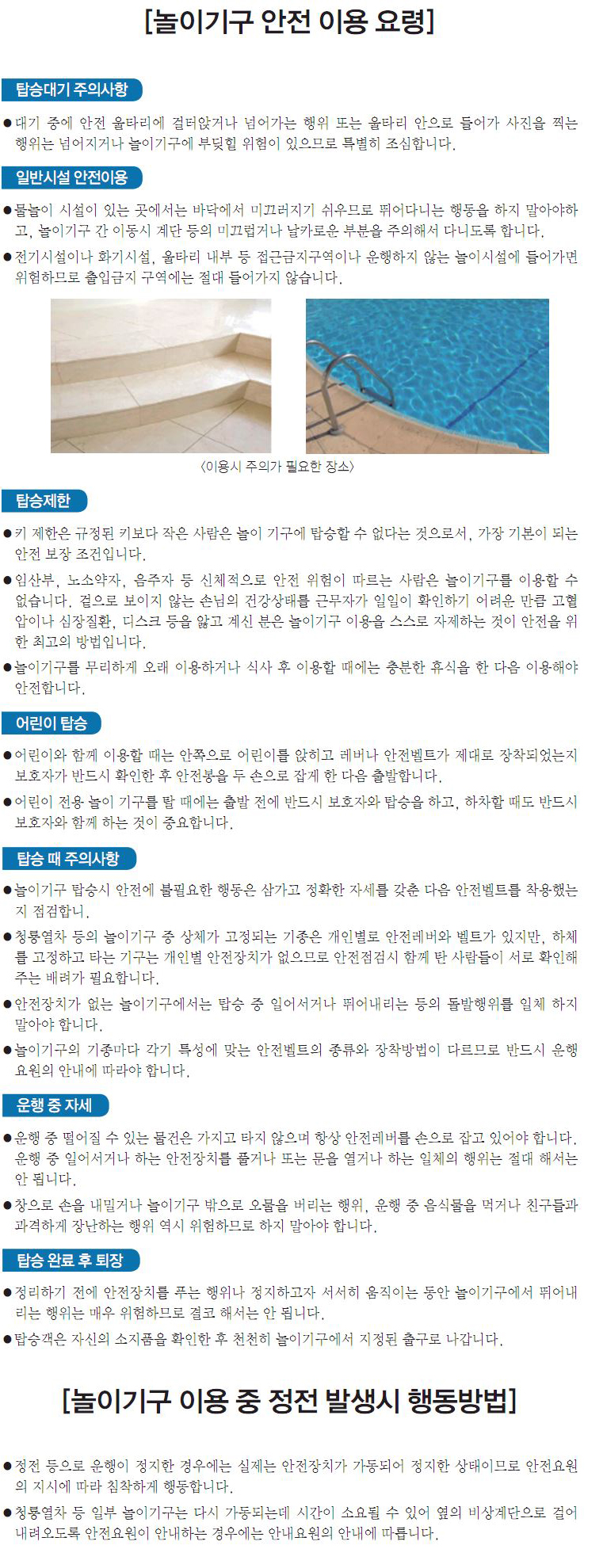 놀이시설안전이용요령 및 이용 중 정전발생 시 행동방법