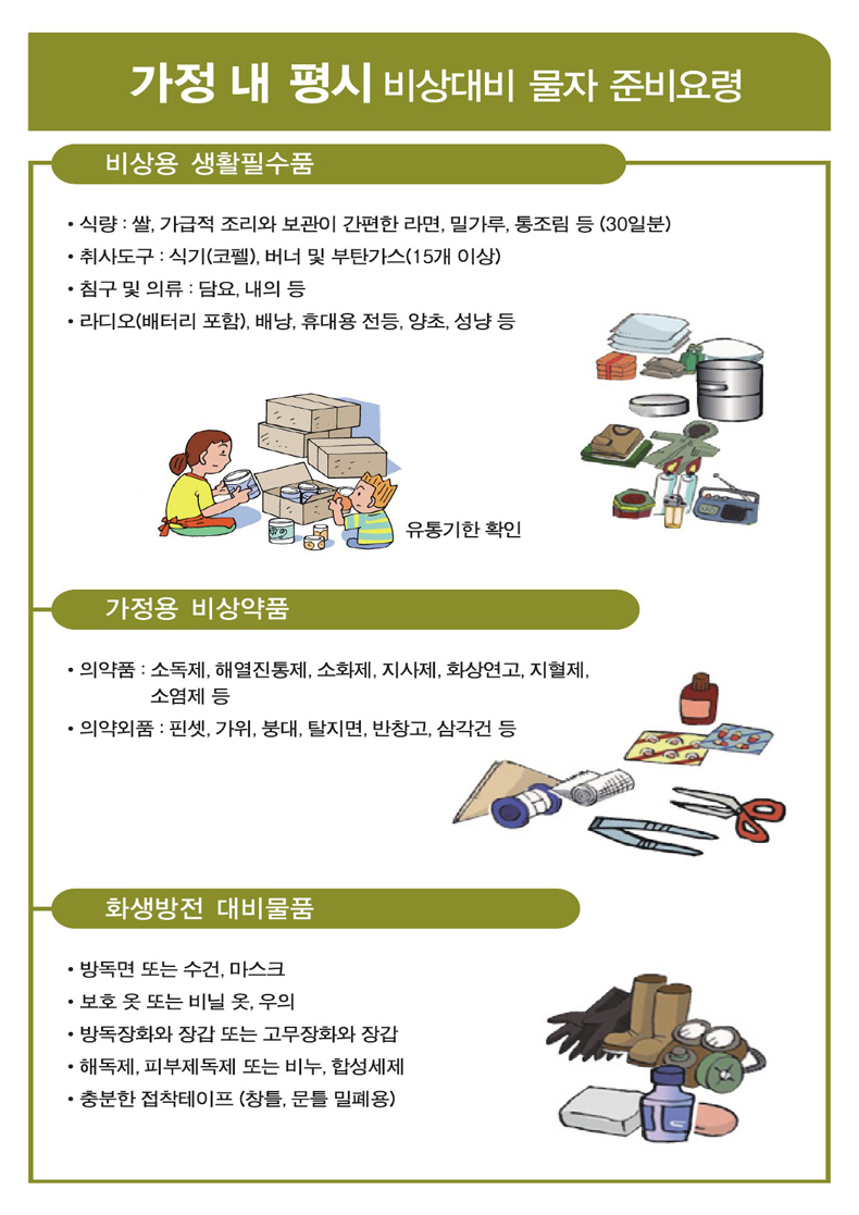 비상대비 물자 준비요령