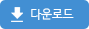 다운로드