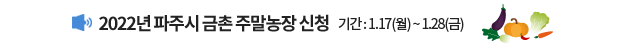 2022년 파주시 금촌 주말농장 신청 기간 1.17(월) ~ 1.28(금)