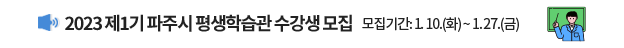 2023 제1기 파주시 평생학습관 수강생 모집/ 모집기간: 1.10.(화) ~ 1.27.(금)