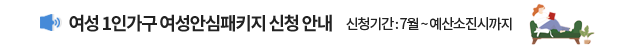 여성 1인가구 여성안심패키지 신청 안내 / 신청기간 : 7월 ~ 예산소진시까지