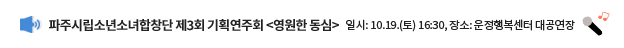 파주시립소년소녀합창단 제3회 기획연주회 <영원한 동심> / 일시: 10. 19.(토) 16:30, 장소: 운정행복센터 대공연장