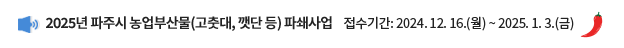 2025년 파주시 농업부산물(고춧대, 깻단 등) 파쇄사업 | 접수기간 : 2024. 12. 16.(월) ~  2025. 1. 3.(금)