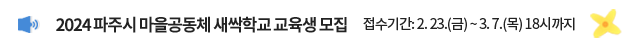 2024 파주시 마을공동체 새싹학교 교육생 모집 / 접수기간: 2. 23.(금) ~ 3. 7.(목) 18시까지