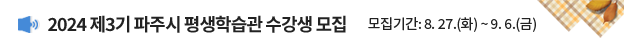 2024 제3기 파주시 평생학습관 수강생 모집 / 모집기간: 8. 27.(화) ~ 9. 6.(금)