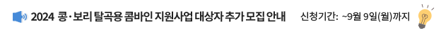 2024년 콩·보리 탈곡용 콤바인 지원사업 대상자 추가 모집 안내 / 신청기간: ~ 9월 9일(월)까지