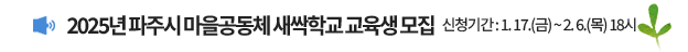 2025년 파주시 마을공동체 새싹학교 교육생 모집 | 신청기간 : 1. 17.(금) ~  2. 6.(목) 18시