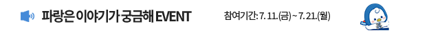 파랑은 이야기가 궁금해 EVENT / 참여기간: 7. 11.(금) ~ 7. 21.(월)