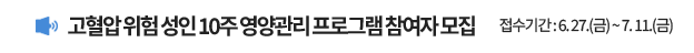고혈압 위험 성인 10주 영양관리 프로그램 참여자 모집 / 접수기간: 6.27.(금) ~ 7.11.(금)