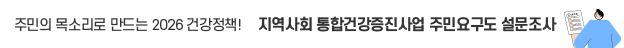 주민의 목소리로 만드는 2026년 건강정책 / 지역사회 통합건강증진사업 주민건강요구도 조사 