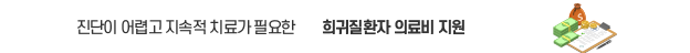 파주시 희귀질환자 의료비 지원