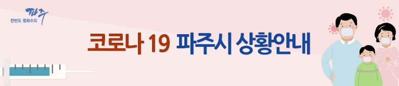 코로나 19 파주시 상황안내
