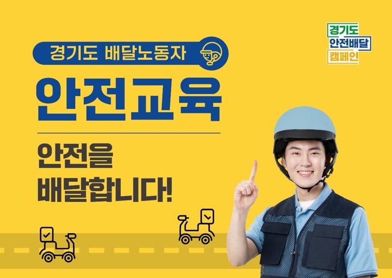 경기도 안전배달 캠페인 / 경기도 배달노동자 / 안전교육 / 안전을 배달합니다!