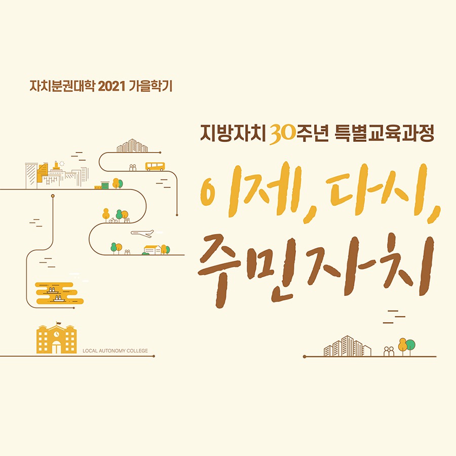 자치분권대학 2021 가을학기 / 지방자치 30주년 특별교육과정 / 이제, 다시, 주민자치