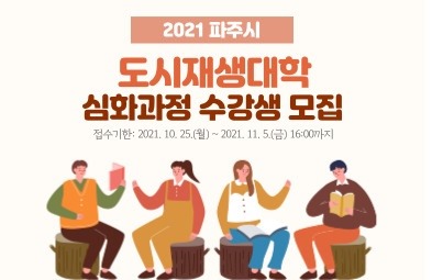 2021 파주시 / 도시재생대학 / 심화과정 수강생 모집 / 접수기한: 2021. 10. 25.(월) ~ 2021. 11. 5.(금) 16:00까지