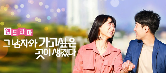 웹드라마/그남자와 가고싶은/곳이 생겼다