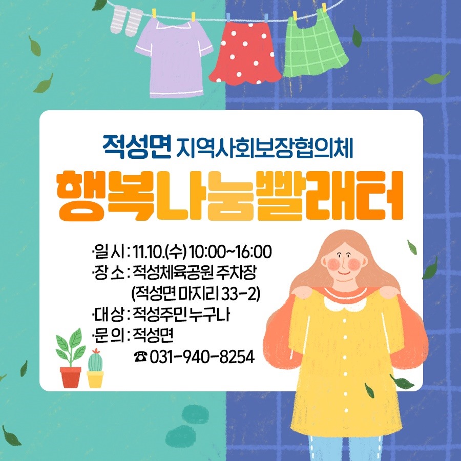 적성면 지역사회보장협의체 / 행복나눔빨래터 / ·일시: 11.10.(수) 10:00~16:00 / ·장소: 적성체육공원 주차장 / (적성면 마지리 33-2) / ·대상: 적성주민 누구나 / ·문의: 적성면 / ☎031-940-8254