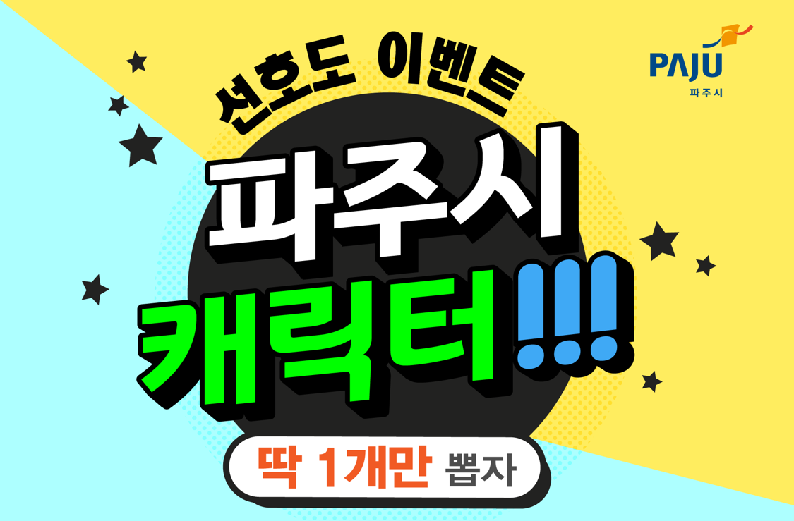 PAJU 파주시 / 선호도 이벤트 / 파주시 / 캐릭터!!! / 딱 1개만 뽑자