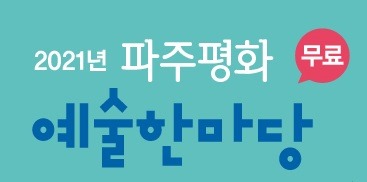 2021년 파주평화 예술한마당 / 무료