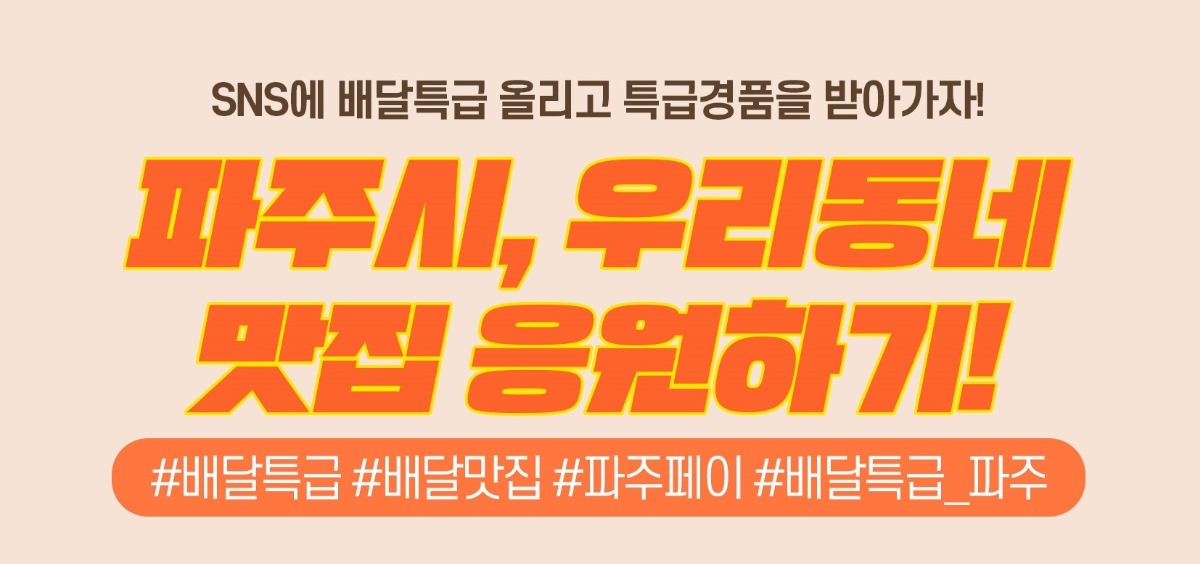 SNS에 배달특급 올리고 특급경품을 받아가자! 파주시, 우리동네 맛집 응원하기! #배달특급 #배달맛집 #파주페이 #배달특급_파주