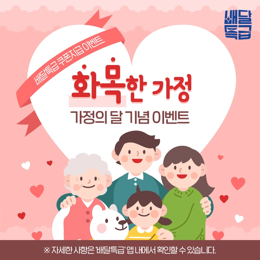 배달특급 / 배달특급 쿠폰지급 이벤트 / 화목한가정 가정의 달 기념 이벤트 / ※자세한 사항은 '배달특급'앱 내에서 확인할 수 있습니다.
