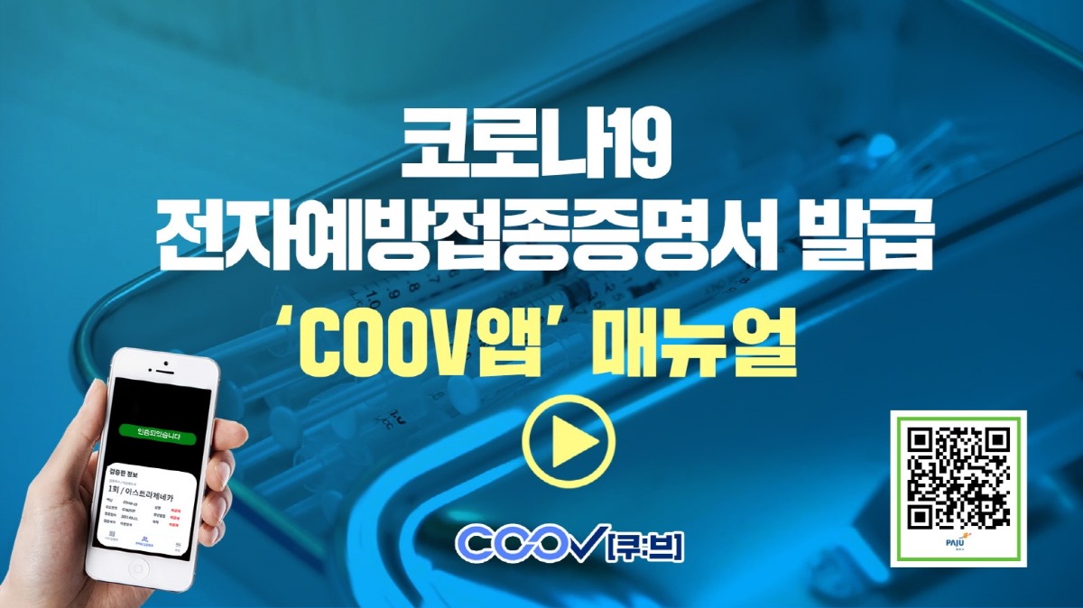 코로나19 전자예방접종증명서 발급 'coov앱'매뉴얼 coov쿠:브