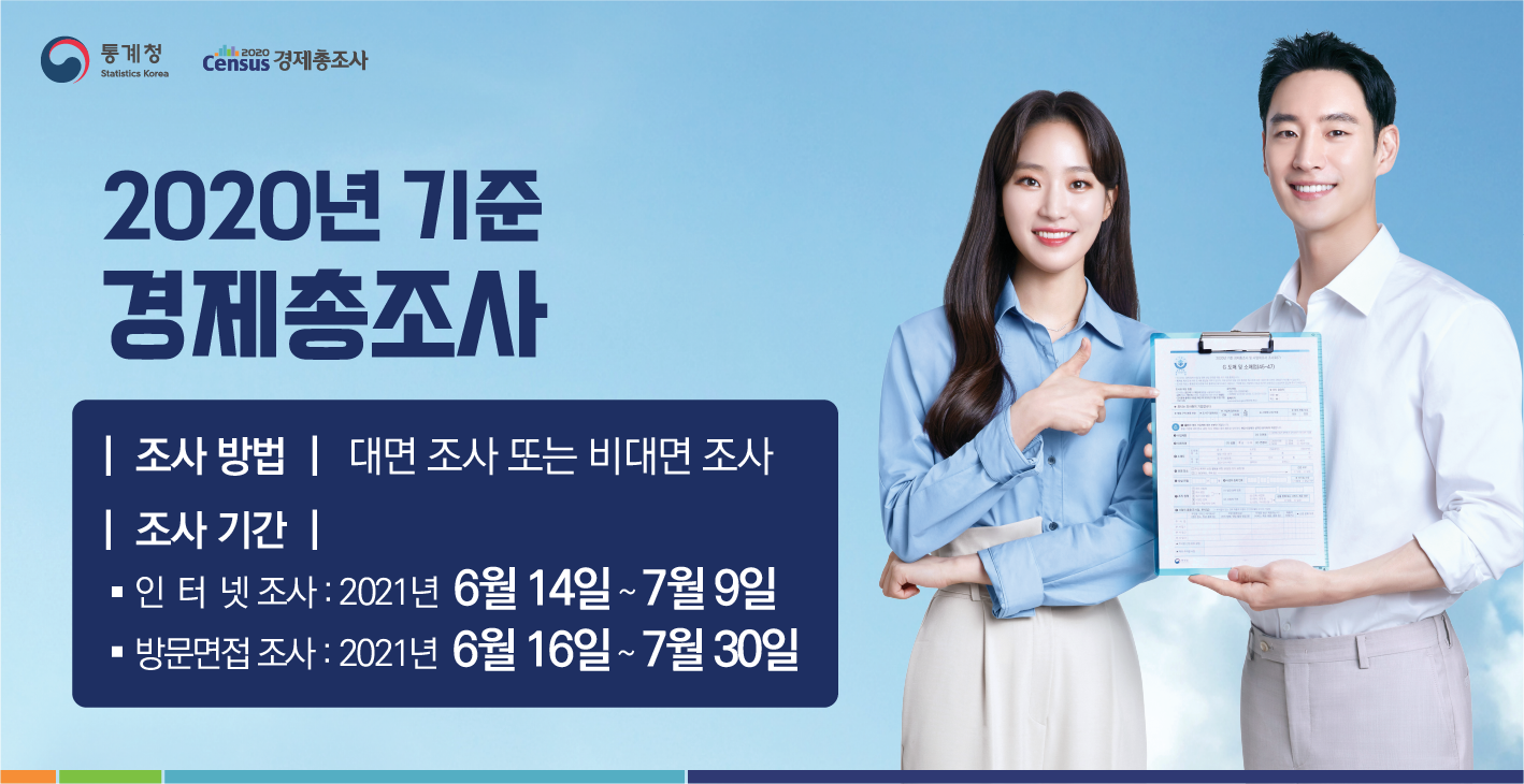 통계청statistics korea / 2020census 경제총조사 / 2020년 기준 경제총조사 / 조사방법 : 대면 조사 또는 비대면 조사 / 조사기간 : 인터넷 조사 : 2021년 6월 14일 ~ 7월 9일 / 방문면접 조사 : 2021년 6월 16일 ~ 7월 30일