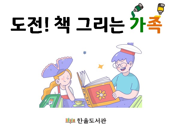 도전! 책 그리는 가족