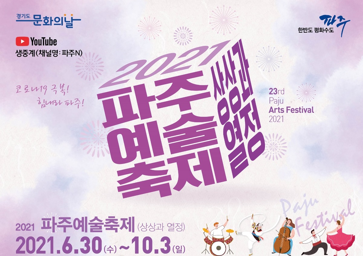경기도 문화의 날 / 한반도평화수도 파주 / youtube 생중계(채널명:파주N) 코로나19극복! 힘내라파주! 2021파주예술축제 상상과 열정 23rd Paju Arts Festival 2021 / 2021 파주예술축제(상상과열정) 2021. 6. 30.(수)~10.3.(일)