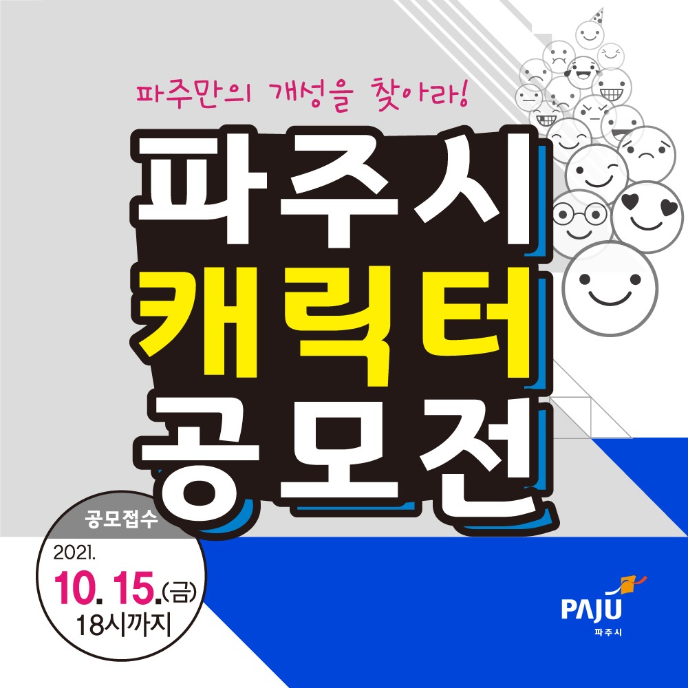 파주만의 개성을 찾아라! / 파주시 캐릭터 공모전 / 공모접수 / 2021.10.15.(금) 18시까지 / 파주시