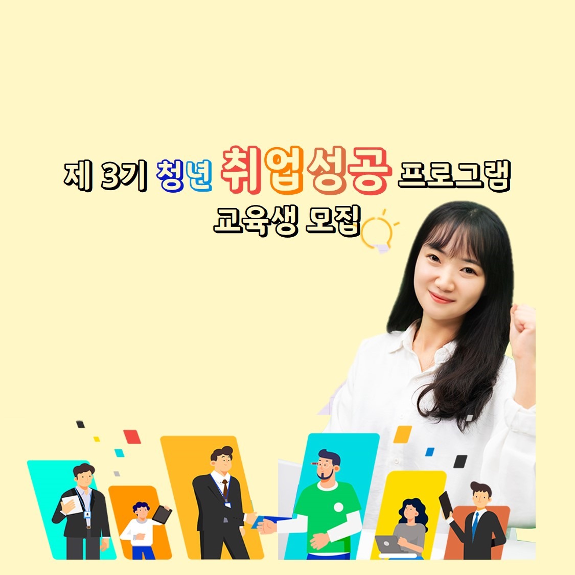 제3기 청년취업성공 프로그램 교육생 모집