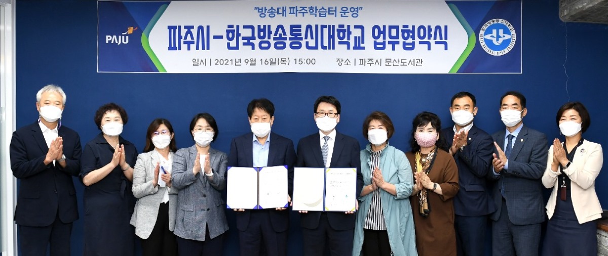 방송대 파주학습터 운영 파주시-한국방송통신대학교 업무협약식 일시: 2021년 9월 16일(목) 15:00 장소: 파주시 문산도서관