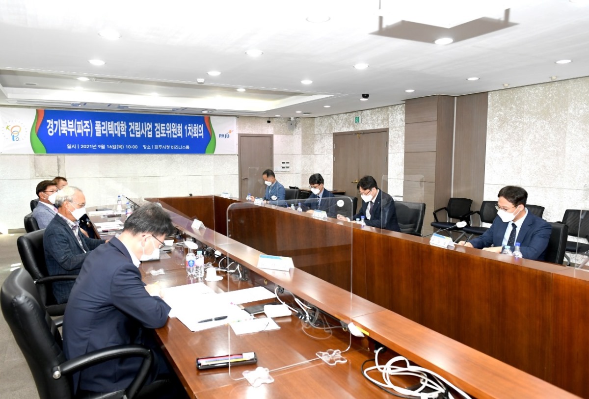 경기북부(파주) 폴리텍대학 건립사업 검토위원회 1차회의 일시: 2021년 9월 16일(목) 10:00 장소: 파주시청 비즈니스룸