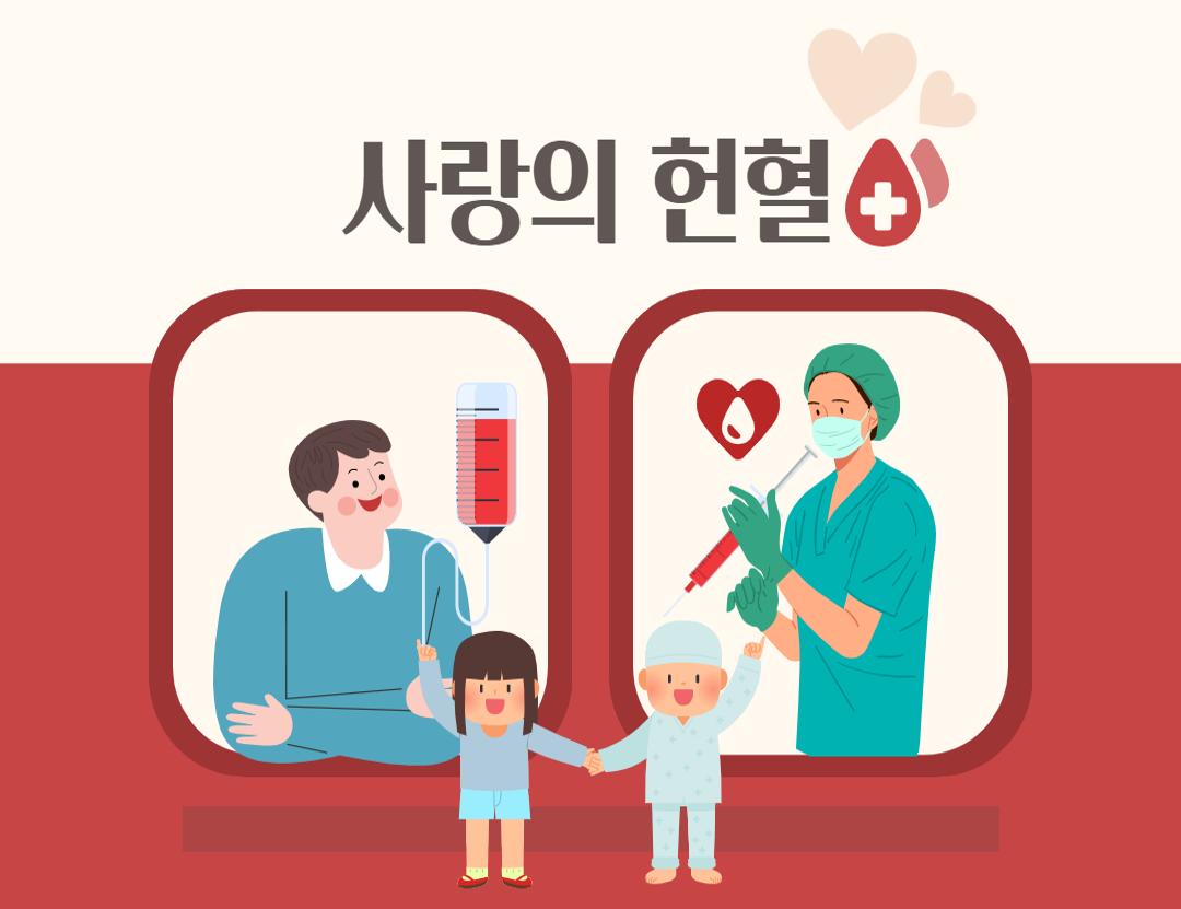 t사랑의 헌혈