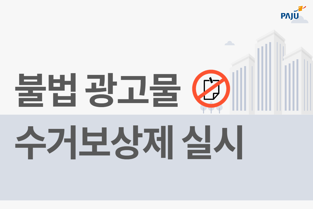 불법광고물 수거보상제 실시